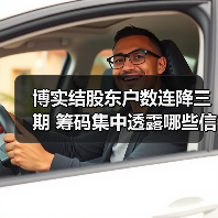 博实结股东户数连降三期 筹码集中透露哪些