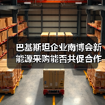 巴基斯坦企业南博会新能源采购能否共促合作?(图3) 巴基斯坦企业南博会新能源采购能否共促合作?(图3)