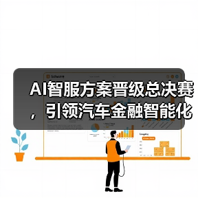 AI智服方案晋级总决赛,引领汽车金融智能化变革(图4) AI智服方案晋级总决赛,引领汽车金融智能化变革(图4)