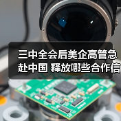 三中全会后美企高管急赴中国 释放哪些合作信号?(图4) 三中全会后美企高管急赴中国 释放哪些合作信号?(图4)