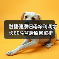融捷健康归母净利润增长60%背后原因解析(图2) 融捷健康归母净利润增长60%背后原因解析(图2)