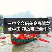 三中全会后美企高管急赴中国 释放哪些合作信号?(图2) 三中全会后美企高管急赴中国 释放哪些合作信号?(图2)