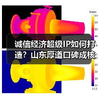 诚信经济超级IP如何打造？山东厚道口碑成核心优势(图1)