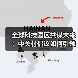 全球科技园区共谋未来:中关村倡议如何引领创新浪潮?(图3) 全球科技园区共谋未来:中关村倡议如何引领创新浪潮?(图3)
