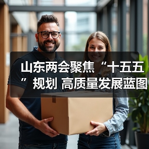 山东两会聚焦“十五五”规划 高质量发展蓝图引热议(图4) 山东两会聚焦“十五五”规划 高质量发展蓝图引热议(图4)