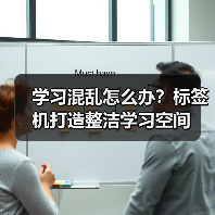 学习混乱怎么办?标签机打造整洁学习空间(图1) 学习混乱怎么办?标签机打造整洁学习空间(图1)