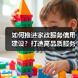 如何推进家政服务信用建设?打造高品质服务品牌(图3) 如何推进家政服务信用建设?打造高品质服务品牌(图3)