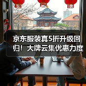 京东服装真5折升级回归!大牌云集优惠力度远超去年(图2) 京东服装真5折升级回归!大牌云集优惠力度远超去年(图2)