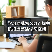 学习混乱怎么办?标签机打造整洁学习空间(图3) 学习混乱怎么办?标签机打造整洁学习空间(图3)