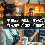小番茄“映红”振兴路 寿光番茄产业年产值破亿(图1) 小番茄“映红”振兴路 寿光番茄产业年产值破亿(图1)