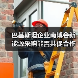 巴基斯坦企业南博会新能源采购能否共促合作?(图4) 巴基斯坦企业南博会新能源采购能否共促合作?(图4)