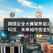 网络安全大赛聚焦前沿科技,未来城市安全如何守护?(图2) 网络安全大赛聚焦前沿科技,未来城市安全如何守护?(图2)