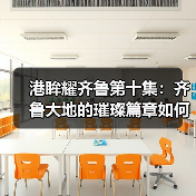港眸耀齐鲁第十集：齐鲁大地的璀璨篇章如何打造？(图1)