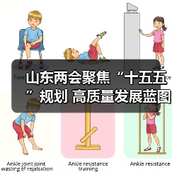 山东两会聚焦“十五五”规划 高质量发展蓝图引热议(图1) 山东两会聚焦“十五五”规划 高质量发展蓝图引热议(图1)