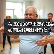 菏泽6000平米暖心驿站如何破解新就业群体奔波难题(图3) 菏泽6000平米暖心驿站如何破解新就业群体奔波难题(图3)