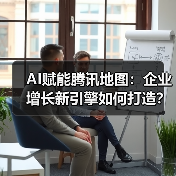 AI赋能腾讯地图：企业增长新引擎如何打造
