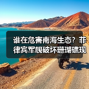 谁在危害南海生态？菲律宾军舰破坏珊瑚礁现状(图4)