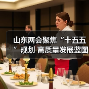 山东两会聚焦“十五五”规划 高质量发展蓝图引热议(图2) 山东两会聚焦“十五五”规划 高质量发展蓝图引热议(图2)