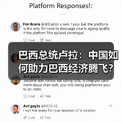 巴西总统卢拉:中国如何助力巴西经济腾飞?(图3) 巴西总统卢拉:中国如何助力巴西经济腾飞?(图3)