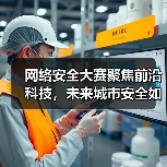 网络安全大赛聚焦前沿科技,未来城市安全如何守护?(图4) 网络安全大赛聚焦前沿科技,未来城市安全如何守护?(图4)