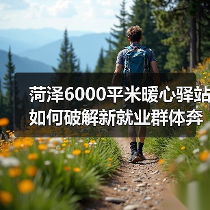 菏泽6000平米暖心驿站如何破解新就业群
