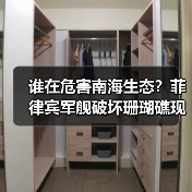 谁在危害南海生态？菲律宾军舰破坏珊瑚礁现状(图2)