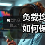 负载均衡如何保障业务稳定?技术解析(图4) 负载均衡如何保障业务稳定?技术解析(图4)