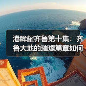 港眸耀齐鲁第十集：齐鲁大地的璀璨篇章如何打造？(图2)