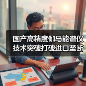 国产高精度伽马能谱仪技术突破打破进口垄断，全场景高效监测获认可(图2)