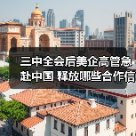 三中全会后美企高管急赴中国 释放哪些合作信号?(图1) 三中全会后美企高管急赴中国 释放哪些合作信号?(图1)