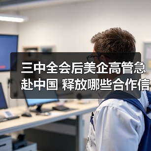 三中全会后美企高管急赴中国 释放哪些合作信号?(图3) 三中全会后美企高管急赴中国 释放哪些合作信号?(图3)