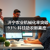 济宁农业机械化率突破93% 科技助农新高度(图4) 济宁农业机械化率突破93% 科技助农新高度(图4)