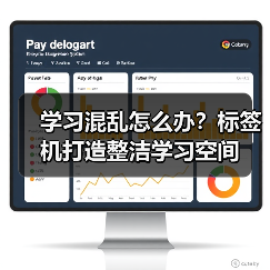 学习混乱怎么办?标签机打造整洁学习空间(图2) 学习混乱怎么办?标签机打造整洁学习空间(图2)