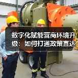数字化赋能营商环境升级:如何打通政策直达“最后一公里”?(图4) 数字化赋能营商环境升级:如何打通政策直达“最后一公里”?(图4)