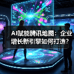 AI赋能腾讯地图:企业增长新引擎如何打造?(图3) AI赋能腾讯地图:企业增长新引擎如何打造?(图3)