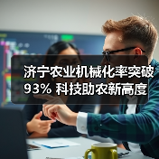 济宁农业机械化率突破93% 科技助农新高度(图1) 济宁农业机械化率突破93% 科技助农新高度(图1)