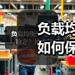 负载均衡如何保障业务稳定?技术解析(图2) 负载均衡如何保障业务稳定?技术解析(图2)
