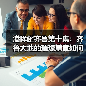 港眸耀齐鲁第十集：齐鲁大地的璀璨篇章如何打造？(图4)