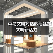 中乌文明对话激活丝路文明新活力(图4)