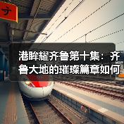 港眸耀齐鲁第十集：齐鲁大地的璀璨篇章如何打造？(图3)