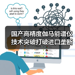 国产高精度伽马能谱仪技术突破打破进口垄断，全场景高效监测获认可(图4)