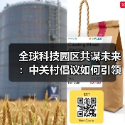 全球科技园区共谋未来:中关村倡议如何引领创新浪潮?(图2) 全球科技园区共谋未来:中关村倡议如何引领创新浪潮?(图2)