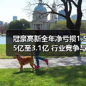 冠豪高新全年净亏损1.55亿至3.1亿 行业竞争与减值冲击成主因(图1) 冠豪高新全年净亏损1.55亿至3.1亿 行业竞争与减值冲击成主因(图1)