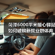 菏泽6000平米暖心驿站如何破解新就业群体奔波难题(图2) 菏泽6000平米暖心驿站如何破解新就业群体奔波难题(图2)