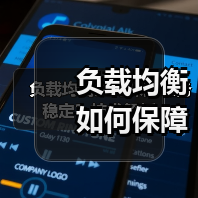 负载均衡如何保障业务稳定？技术解析