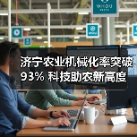 济宁农业机械化率突破93% 科技助农新高度(图3) 济宁农业机械化率突破93% 科技助农新高度(图3)