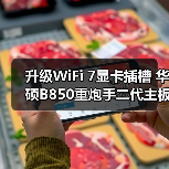 升级WiFi 7显卡插槽 华硕B850重炮手二代主板性能跃升(图2)