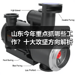山东今年重点抓哪些工作?十大攻坚方向解析(图3) 山东今年重点抓哪些工作?十大攻坚方向解析(图3)