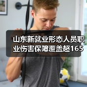 山东新就业形态人员职业伤害保障覆盖超165万(图3) 山东新就业形态人员职业伤害保障覆盖超165万(图3)