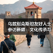 乌兹别克斯坦友好人士参访新疆：文化传承与奋斗智慧如何交融？(图2)